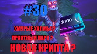 #30 КРИПТОГРАФИЯ.( МОЖНО НАЙТИ МЕЖДУ ХМУРЫМИ ХОЛМАМИ И ПРИЯТНЫМ ПАРКОМ )