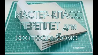 Скрапбукинг/ Мастер-класс/ DIY /Самый надежный переплет