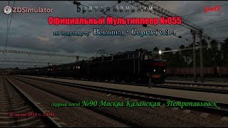 ZDSimulator - Официальный Мультиплеер №055 - по маршруту Вековка - Сергач - 30.06.2019