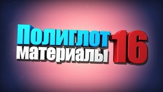 Полиглот Материалы уроков Английского языка
