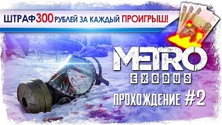 metro exodus прохождение на русском #2 | Штраф 300 рублей за каждый проигрыш в игре метро эксодус