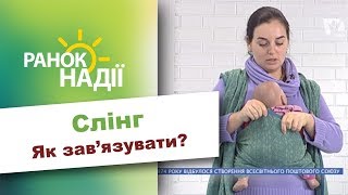 Як використовувати та зав'язувати слінг? | РАНОК НАДІЇ