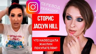 Перевод сторис инстаграм Jaclyn Hill, реакция. Что пообещала Джеклин Хилл покупателям ее помад?