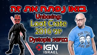 בואו נפתח את זה: Loot Crate יוני 2016