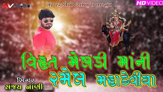 Sanjay Nani ll Vihat Meldi Mani Ramel Mahadeviya 2020 ll સંજય નાંણી વિહત મેલડી માંની રમેલ મહાદેવીયા