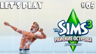 Let's play / Симс 3 Райские острова № 5 - Удар молнии