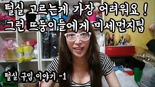 (노하우) 털실구입시 김라희의 노하우 미세먼지팁1탄  [김라희]kimrahee