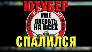 ЮТУБЕР СПАЛИЛСЯ В ВИДЕО С ЧИТАМИ
