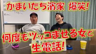 えぇNIGHT! 再アップ厳選ver Mー1戦士かまいたち濱家編 漫才見て頑張る未来のオリンピック選手と生電話＆酔っ払い女とコントみたいな展開に！？