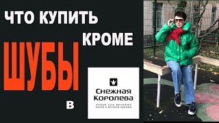 ШОПИНГ | СНЕЖНАЯ КОРОЛЕВА | ШУБЫ и ТРИКОТАЖ | ЧТО КУПИТЬ | ПРИМЕРКА | БУДНИ СТИЛИСТА