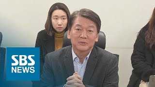 안철수, 2년 만에 신당 재도전…오늘 창당계획 발표 / SBS
