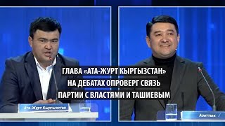 Глава «Ата-Журт Кыргызстан» на дебатах опроверг связь партии с властями и Ташиевым