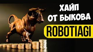 ОБЗОР ROBOTIAGI.CLUB - НОВЫЙ ХАЙП ОТ АДМИНИСТРАТОРА БЫКОВА!