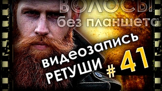 Волосы БЕЗ планшета. Ретушь фото для гравировки на ударном станке.