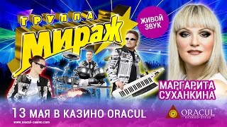 Концерт группы "Мираж" в казино-отеле ORACUL!