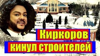 ? Киркоров кинул строителей!!! Новости шоу бизнеса
