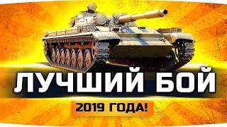 ЛУЧШИЙ БОЙ 2019 ГОДА В WORLD OF TANKS ● Голосуем — да или нет?