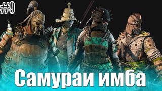 For Honor | Имбовые самураи