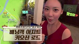 배낭객 아지트 ‘카오산 로드’ & 동남아 음식 끝판왕 ‘똠얌꿍’ [여행가.방] 7회