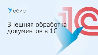 Внешняя обработка документов в 1С