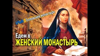 Женский монастырь - духовный туризм. Топловский женский монастырь (Крым)