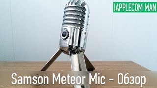 Микрофон Samson Meteor Mic - Полный Обзор