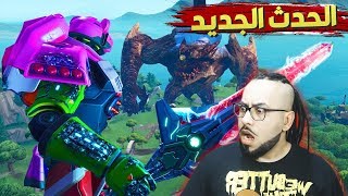 فورت نايت : حدث الوحش الأسطوري ! ? | Fortnite