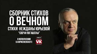 Стихи о любви. "Свечи погашены" Нежданы Юрьевой, в исполнении Виктора Корженевского