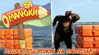 Гошка подорожує на пароплаві  | Малюваки
