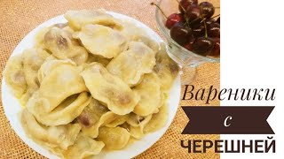 Вареники с черешней
