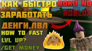 ROBLOX, BOKU NO ROBLOX REMASTERED! КАК БЫСТРО ФАРМИТСЯ? | HOW TO FAST LEVEL UP?