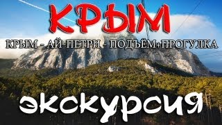 Крым - Ай-Петри - подъём + экскурсия