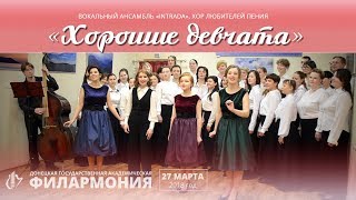 27.03.2018 Хорошие девчата