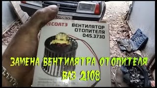Замена вентилятора печки ваз 2108, 2109, 21099.