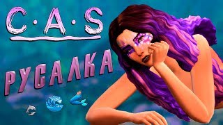 РУСАЛКА | SIMS 4 CAS