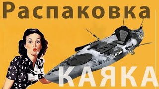 2015 Каяк Распаковка Vibe Sea Ghost 130 Kayak Unboxing