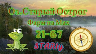 Русская Рыбалка 4. Фарм на Остроге 21-67