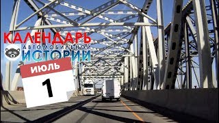 1 июля. Календарь автомобильной истории