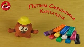 Лепка из пластилина для детей Лепим смешарика Карпатыча из пластилиа пошагово