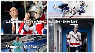 НОВОЕ РУКОВОДСТВО В КХЛ / ПОДКОЛЗИН / "ДИНАМО". Держи передачу с Алексеем Шевченко 22 января