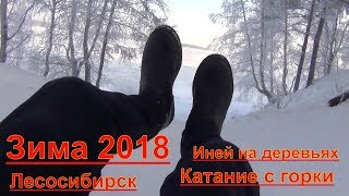 Зима 2 января 2018 Лесосибирск Катание с горки Иней в лес Енисей мороз снег лед снежинки Новый год