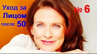 Уход за лицом после 50 лет! Как омолодить кожу - маска для лица! Как убрать морщины с увядающей кожи