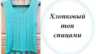 Хлопковый топ спицами Часть 1. Вяжем узор