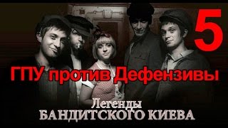 ГПУ против Дефензивы - Легенды Бандитского Киева