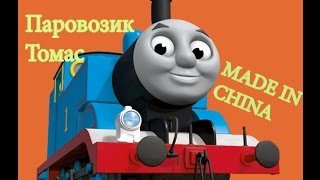 Обзор паровозика Томаса Китайской версии  Thomas the Tank Engine Chinese Version