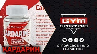 КАРДАРИН - Современное допинговое средство и мощный жиросжигатель
