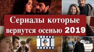Турецкие сериалы, которые вернутся осенью 2019