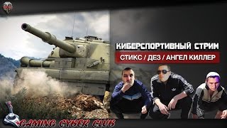 Киберспортивный стрим Стикс,Дез,Ангел Киллер
