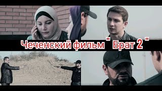 Чеченский фильм Брат 2