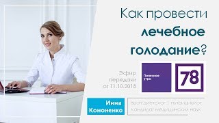 Лечебное голодание. Комментарий врача-диетолога Инны Кононенко. Полезное утро 78 LIFE 11.10.18.